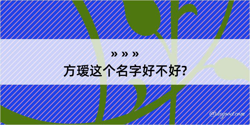 方瑷这个名字好不好?