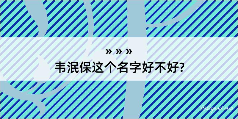 韦泯保这个名字好不好?