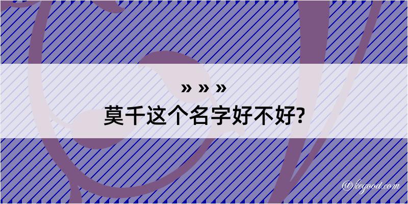 莫千这个名字好不好?