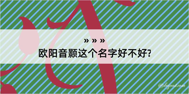 欧阳音颢这个名字好不好?