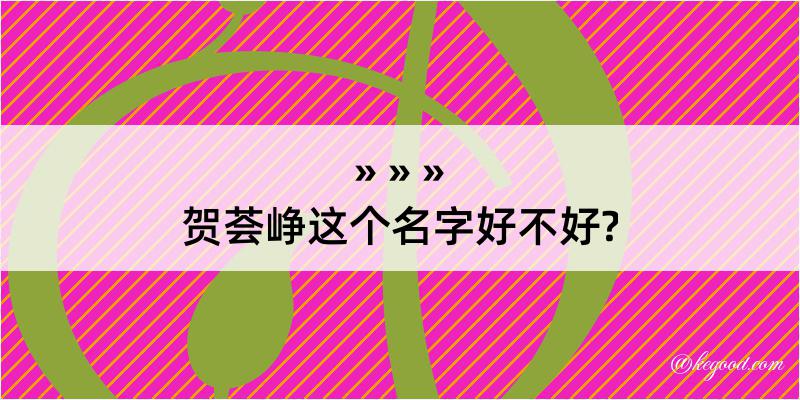 贺荟峥这个名字好不好?