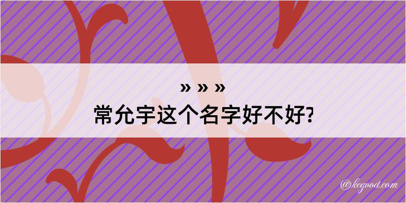 常允宇这个名字好不好?