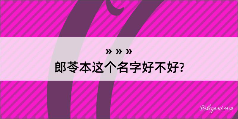 郎苓本这个名字好不好?