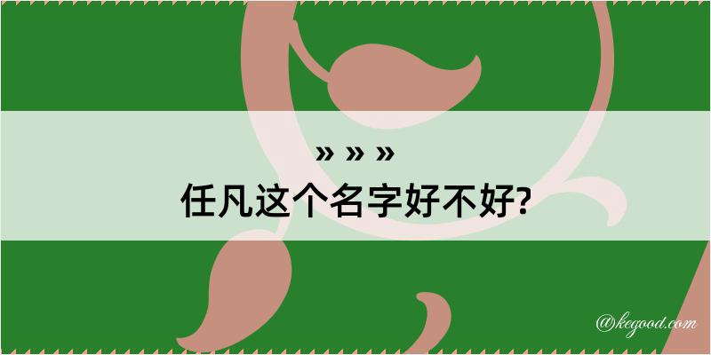 任凡这个名字好不好?