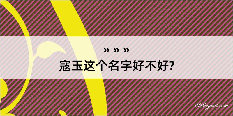 寇玉这个名字好不好?