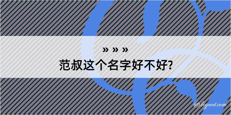 范叔这个名字好不好?