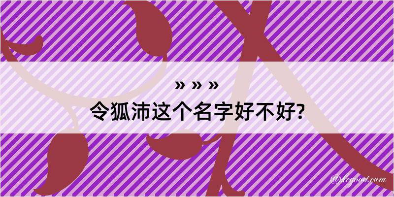 令狐沛这个名字好不好?