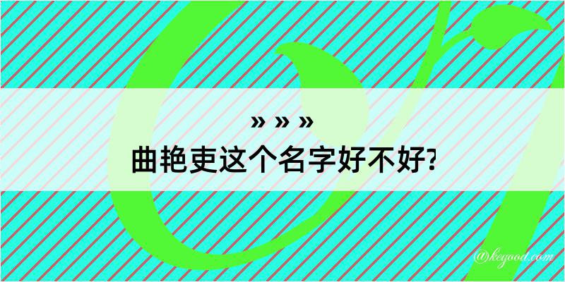 曲艳吏这个名字好不好?