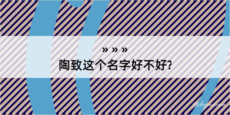 陶致这个名字好不好?