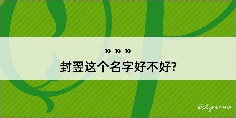 封翌这个名字好不好?