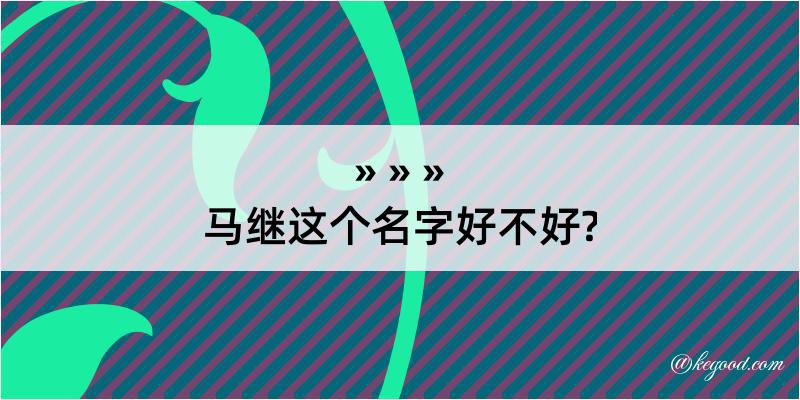 马继这个名字好不好?