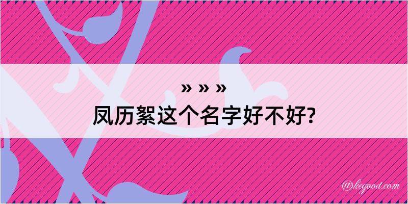 凤历絮这个名字好不好?