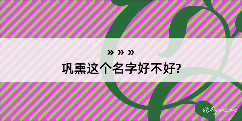 巩熏这个名字好不好?