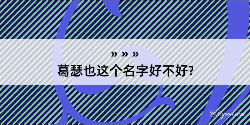 葛瑟也这个名字好不好?