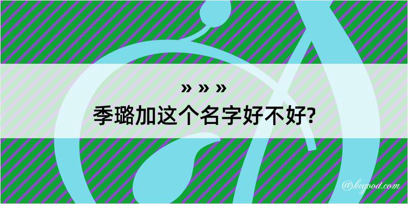 季璐加这个名字好不好?