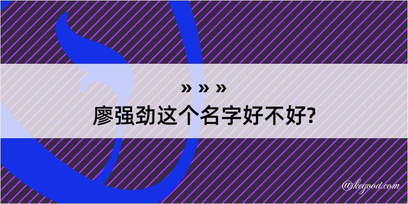 廖强劲这个名字好不好?