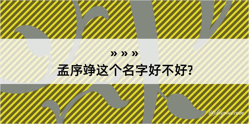 孟序竫这个名字好不好?