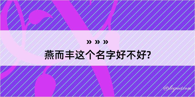 燕而丰这个名字好不好?