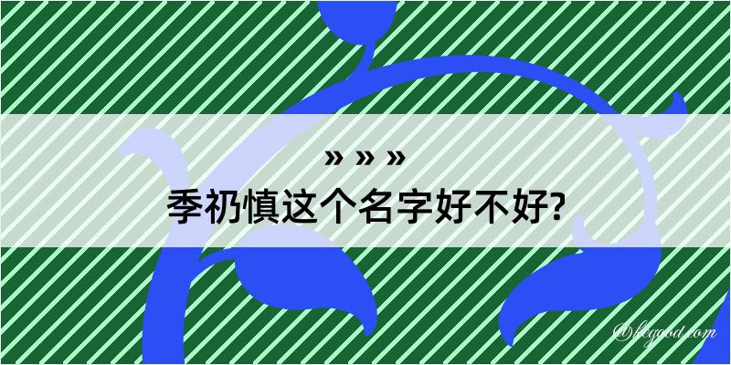 季礽慎这个名字好不好?