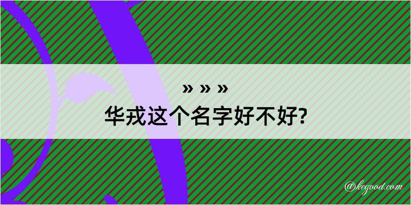 华戎这个名字好不好?