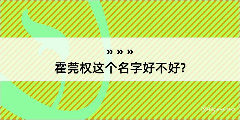 霍莞权这个名字好不好?