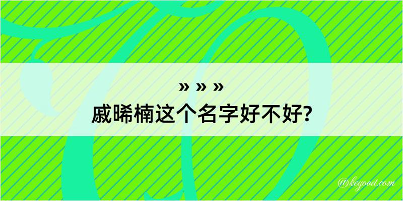 戚晞楠这个名字好不好?