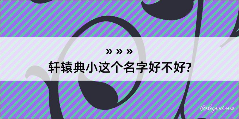 轩辕典小这个名字好不好?