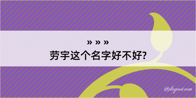 劳宇这个名字好不好?