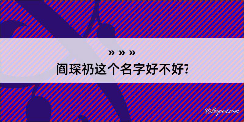 阎琛礽这个名字好不好?