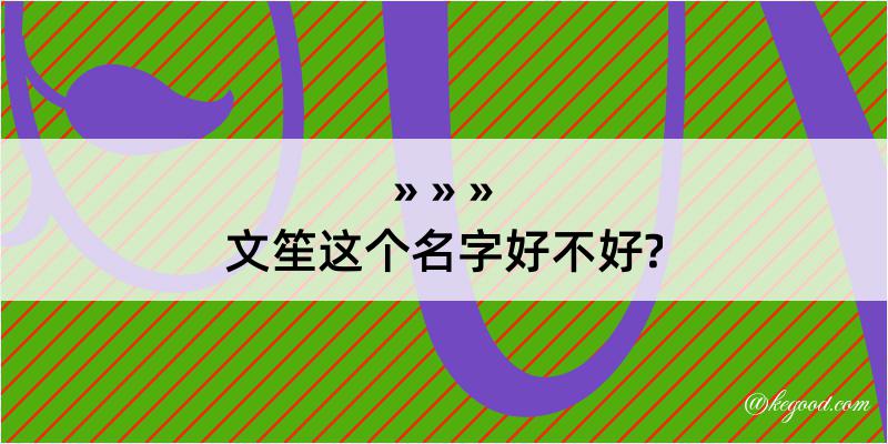 文笙这个名字好不好?