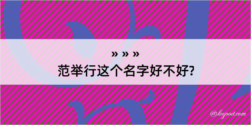 范举行这个名字好不好?