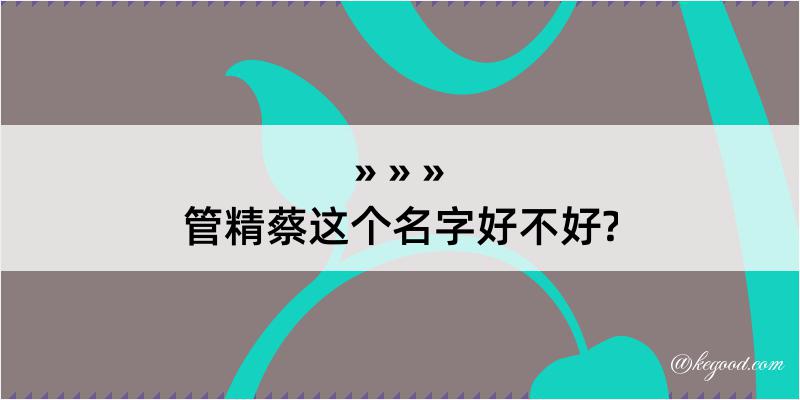 管精蔡这个名字好不好?