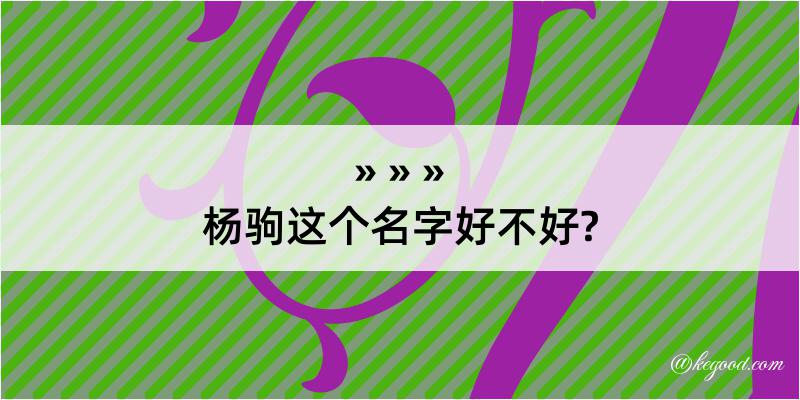 杨驹这个名字好不好?