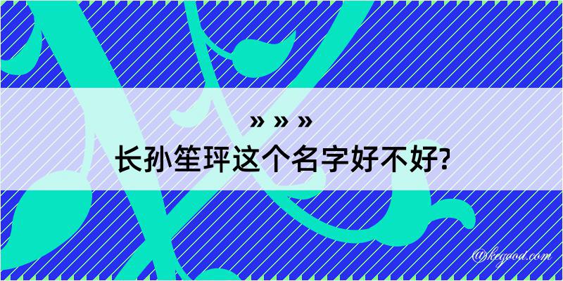 长孙笙玶这个名字好不好?