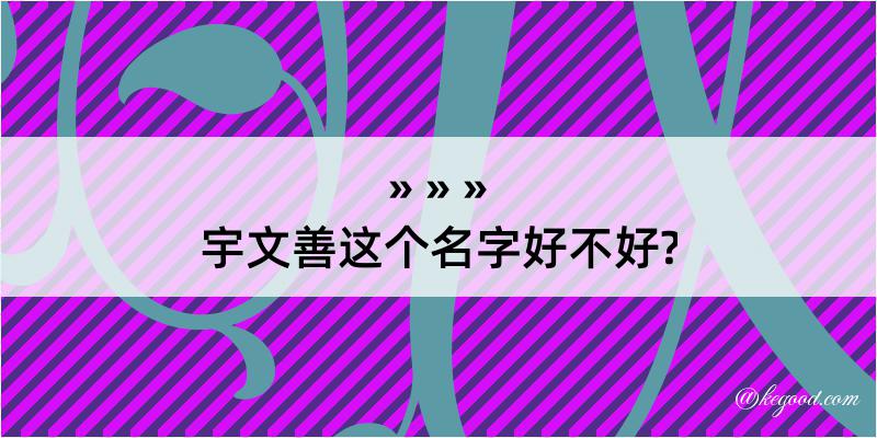 宇文善这个名字好不好?