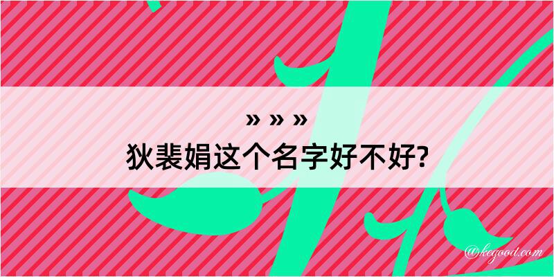 狄裴娟这个名字好不好?