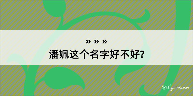 潘姵这个名字好不好?