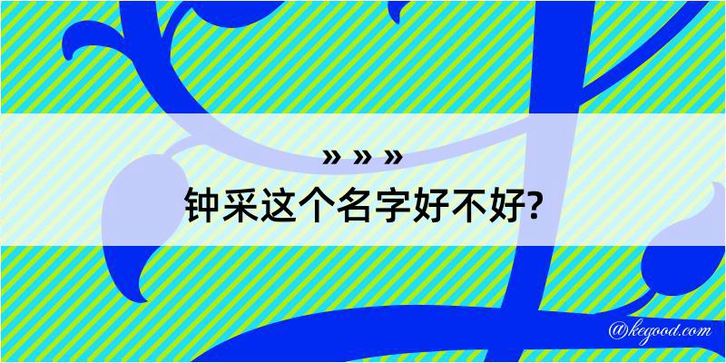 钟采这个名字好不好?