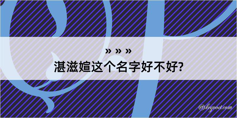 湛滋媗这个名字好不好?