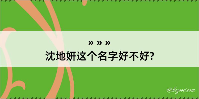 沈地妍这个名字好不好?