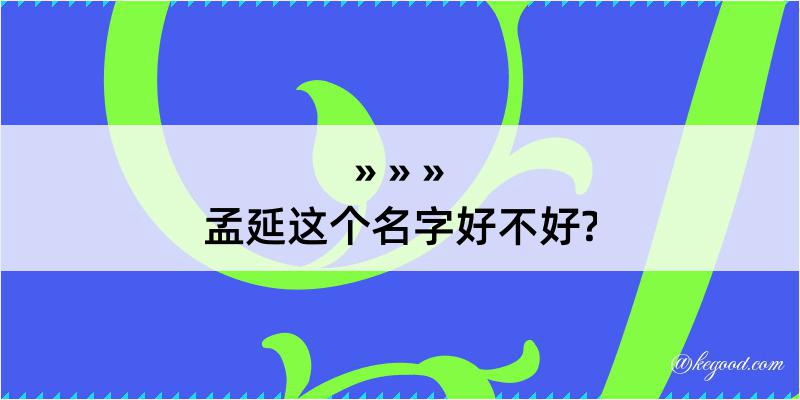 孟延这个名字好不好?