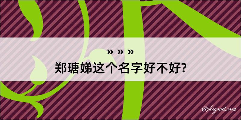 郑瑭娣这个名字好不好?