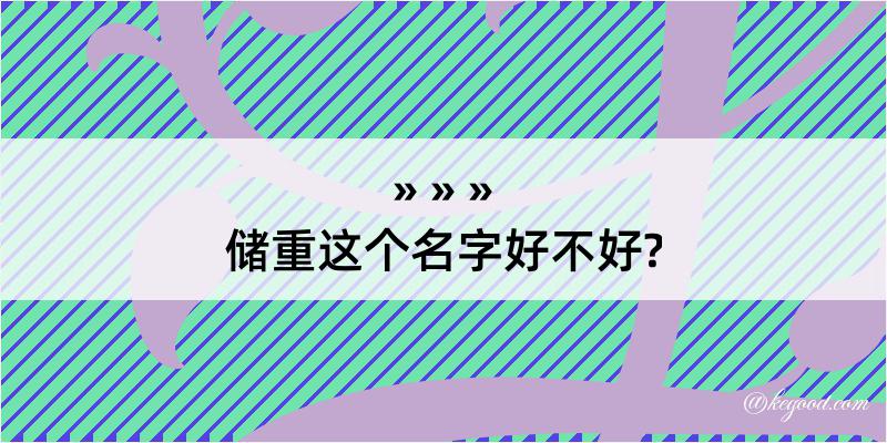 储重这个名字好不好?