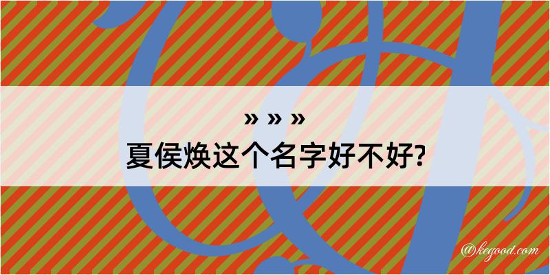 夏侯焕这个名字好不好?