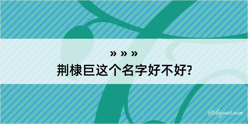 荆棣巨这个名字好不好?