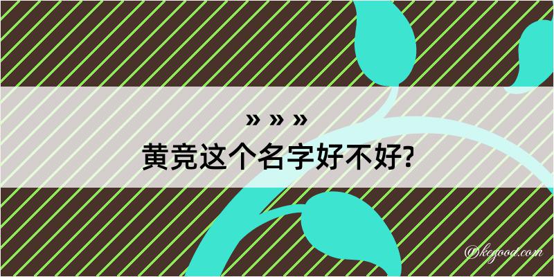 黄竞这个名字好不好?