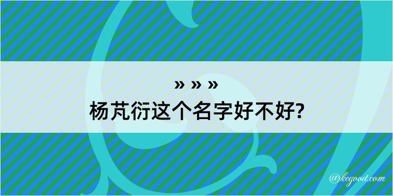 杨芃衍这个名字好不好?