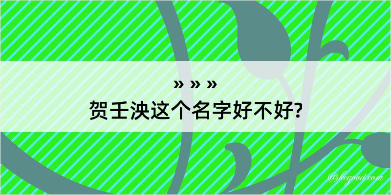 贺壬泱这个名字好不好?