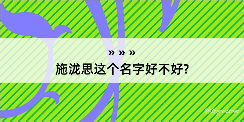 施泷思这个名字好不好?