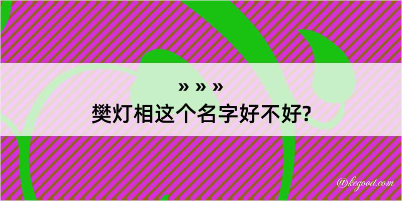 樊灯相这个名字好不好?